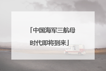 中国海军三航母时代即将到来