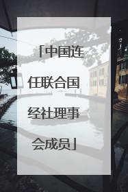 中国连任联合国经社理事会成员