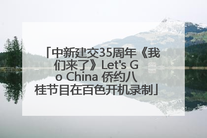 中新建交35周年《我们来了》Let's Go China 侨约八桂节目在百色开机录制