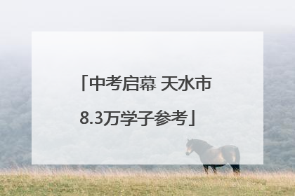 中考启幕 天水市8.3万学子参考