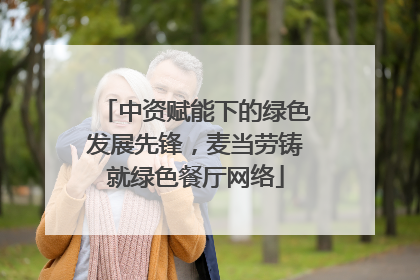 中资赋能下的绿色发展先锋，麦当劳铸就绿色餐厅网络