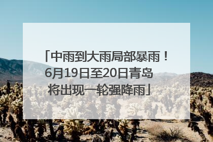 中雨到大雨局部暴雨！6月19日至20日青岛将出现一轮强降雨