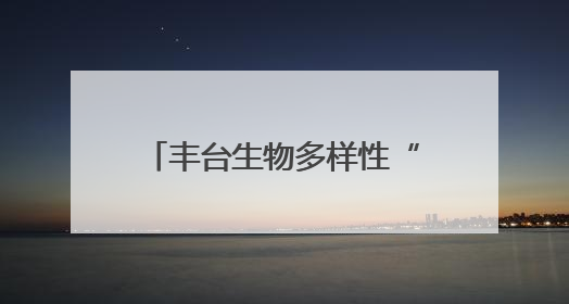 丰台生物多样性“家底”调查——生态治理绘就生物多样性保护新图景