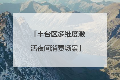 丰台区多维度激活夜间消费场景