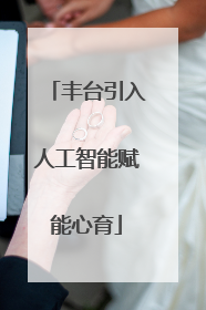 丰台引入人工智能赋能心育