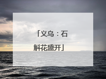 义乌：石斛花盛开