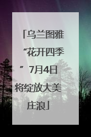 乌兰图雅“花开四季”7月4日将绽放大美庄浪