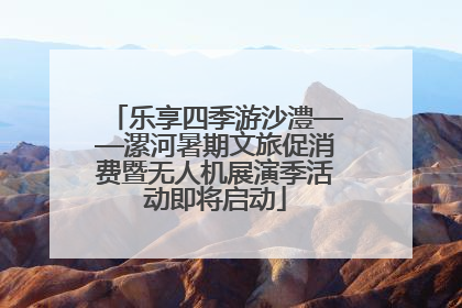 乐享四季游沙澧——漯河暑期文旅促消费暨无人机展演季活动即将启动