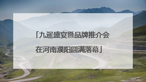 九暹盛宴暨品牌推介会在河南濮阳圆满落幕