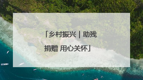 乡村振兴｜助残捐赠 用心关怀