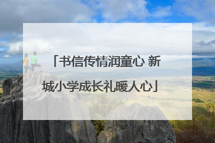 书信传情润童心 新城小学成长礼暖人心