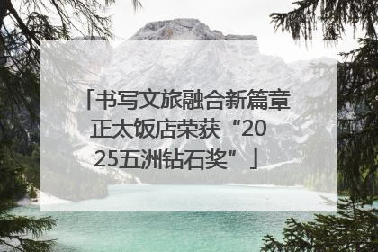 书写文旅融合新篇章 正太饭店荣获“2025五洲钻石奖”
