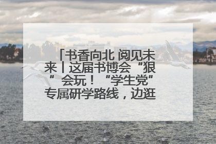 书香向北 阅见未来丨这届书博会“狠”会玩！“学生党”专属研学路线，边逛边学还能薅羊毛！