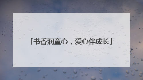 书香润童心，爱心伴成长