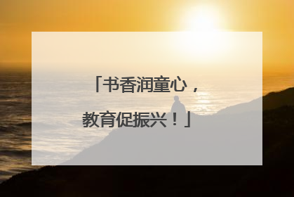 书香润童心，教育促振兴！