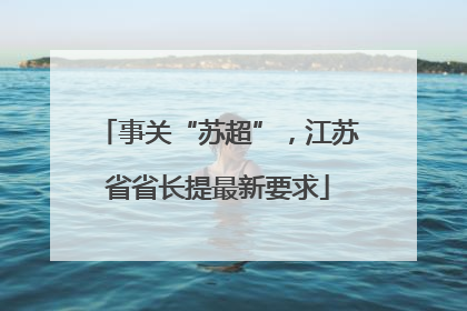 事关“苏超”，江苏省省长提最新要求