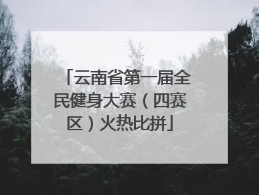 云南省第一届全民健身大赛（四赛区）火热比拼
