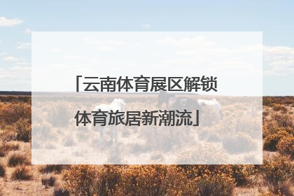 云南体育展区解锁体育旅居新潮流