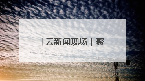 云新闻现场丨聚光灯下的心灵共振！云南省第十四届大学生心理情景剧决赛燃情开演