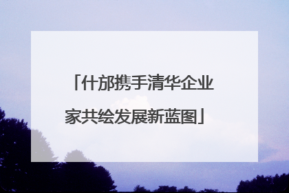 什邡携手清华企业家共绘发展新蓝图