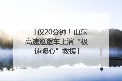 仅20分钟！山东高速巡逻车上演“极速暖心”救援