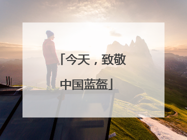 今天，致敬中国蓝盔