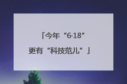 今年“6·18”更有“科技范儿”