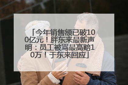 今年销售额已破100亿元！胖东来最新声明：员工被骂最高赔10万！于东来回应