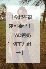 今起在福建可乘坐！“AD钙奶”动车开跑→
