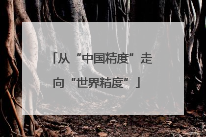 从“中国精度”走向“世界精度”