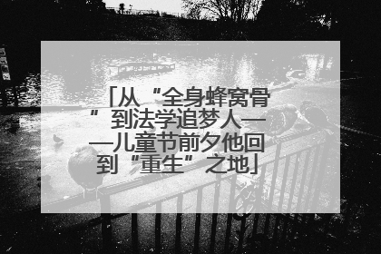 从“全身蜂窝骨”到法学追梦人——儿童节前夕他回到“重生”之地