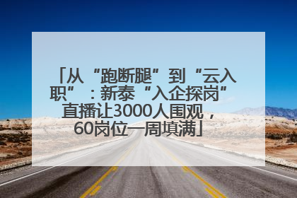 从“跑断腿”到“云入职”：新泰“入企探岗”直播让3000人围观，60岗位一周填满