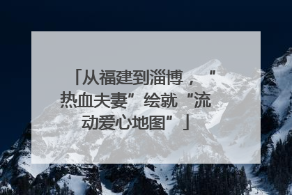 从福建到淄博，“热血夫妻”绘就“流动爱心地图”