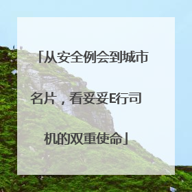 从安全例会到城市名片，看妥妥E行司机的双重使命