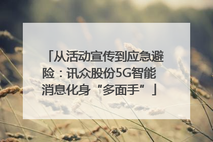 从活动宣传到应急避险：讯众股份5G智能消息化身“多面手”