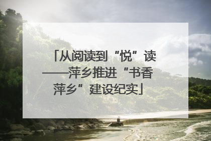 从阅读到“悦”读——萍乡推进“书香萍乡”建设纪实