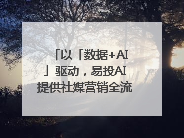 以「数据+AI」驱动，易投AI提供社媒营销全流程提效解决方案｜微播易
