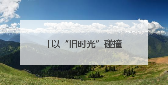 以“旧时光”碰撞“新玩法”，福州这家老百货竟然成了热门打卡地！