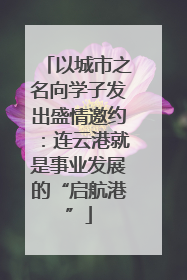 以城市之名向学子发出盛情邀约：连云港就是事业发展的“启航港”