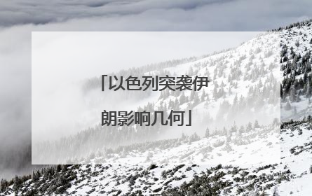 以色列突袭伊朗影响几何