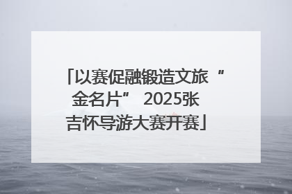 以赛促融锻造文旅“金名片” 2025张吉怀导游大赛开赛