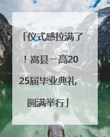 仪式感拉满了！嵩县一高2025届毕业典礼圆满举行