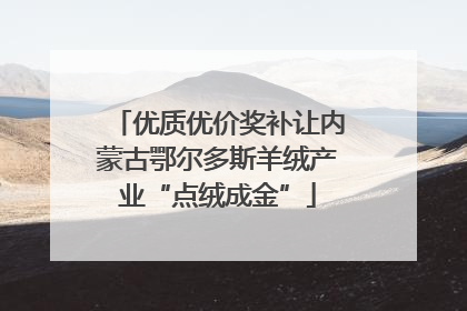 优质优价奖补让内蒙古鄂尔多斯羊绒产业“点绒成金”