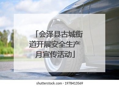 会泽县古城街道开展安全生产月宣传活动