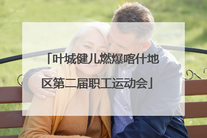 叶城健儿燃爆喀什地区第二届职工运动会