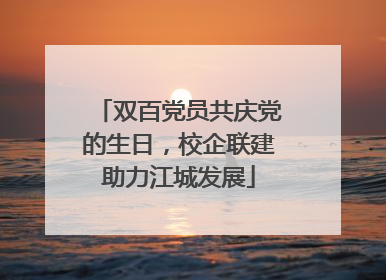 双百党员共庆党的生日，校企联建助力江城发展