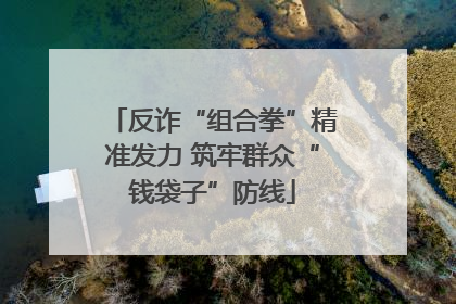 反诈“组合拳”精准发力 筑牢群众“钱袋子”防线