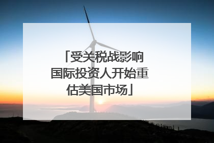 受关税战影响 国际投资人开始重估美国市场