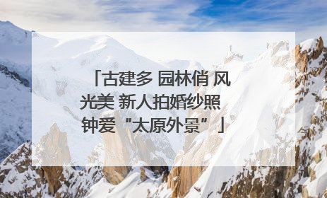 古建多 园林俏 风光美 新人拍婚纱照 钟爱“太原外景”
