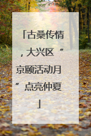 古桑传情，大兴区“京颐活动月”点亮仲夏